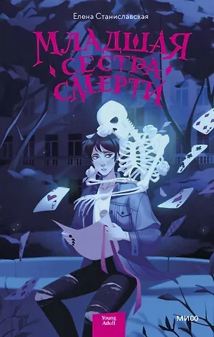 Елена Станиславская Младшая сестра Смерти