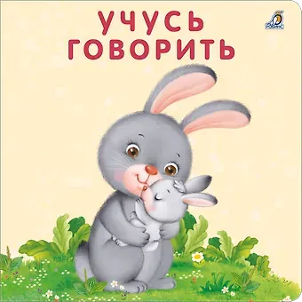 Евгений Анатольевич Сосновский Книжка-картонки. Учусь говорить