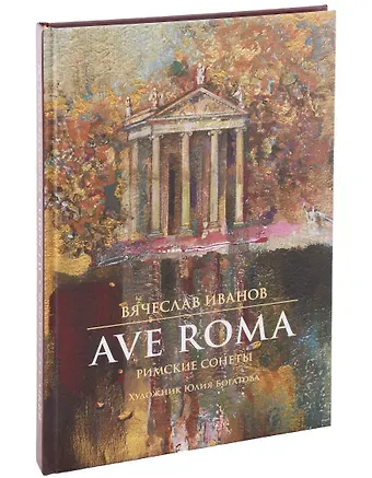 Вячеслав Иванович Иванов Ave roma. Римские сонеты