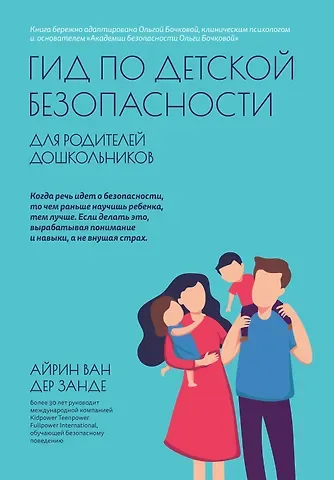 Айрин ван дер Занде Гид по детской безопасности для родителей дошкольников