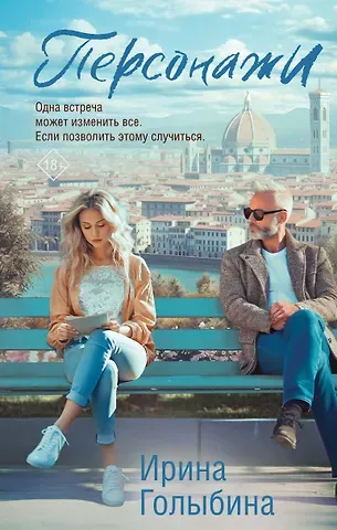 Ирина Д. Голыбина Персонажи