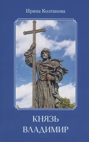 Ирина Колганова Князь Владимир