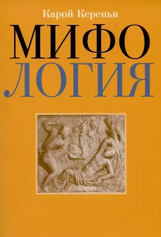 Карл Кереньи Мифология