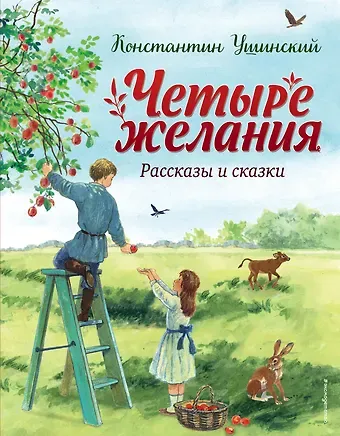 Константин Дмитриевич Ушинский Четыре желания. Рассказы и сказки (ил. С. Ярового)