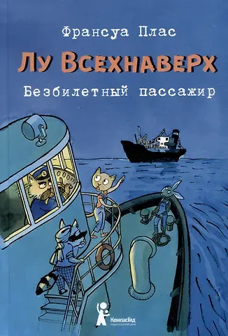 Франсуа Плас Лу Всехнаверх. Книга I. Безбилетный пассажир
