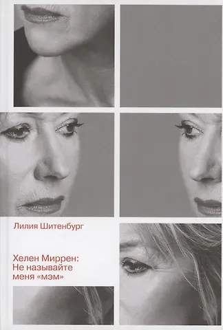 Лилия Леонидовна Шитенбург Хелен Миррен: Не называйте меня 