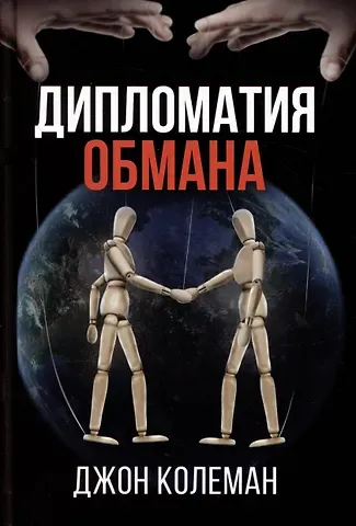 Джон Колеман Дипломатия обмана