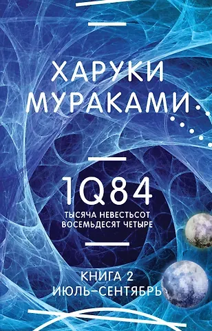 Харуки Мураками 1Q84. Тысяча Невестьсот Восемьдесят Четыре. Кн. 2: Июль - сентябрь