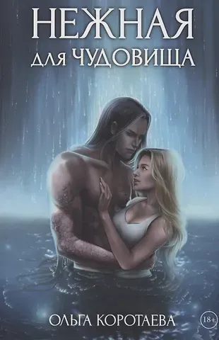Ольга Ивановна Коротаева Нежная для чудовища