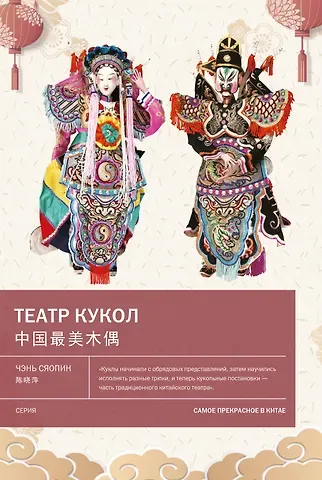 Чэнь Сяопин Театр кукол