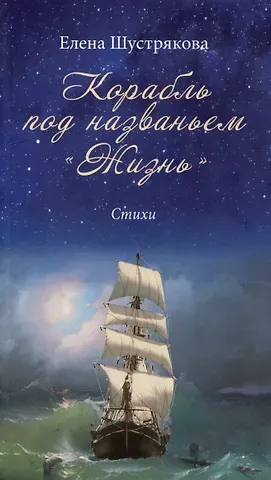 Елена Шустрякова Корабль под названием «Жизнь». Стихи
