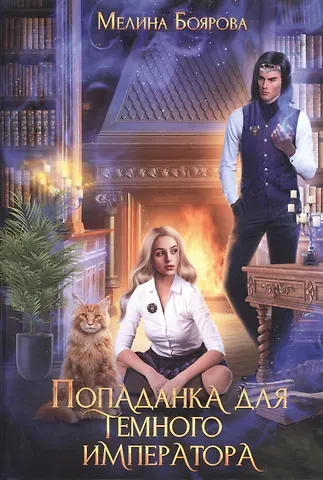 Мелина Боярова Попаданка для темного императора