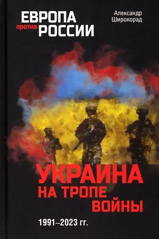 Александр Борисович Широкорад Украина на тропе войны. 1991-2023 гг.
