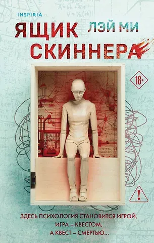 Лэй Ми Ящик Скиннера