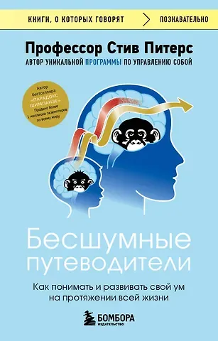 Стив Питерс Бесшумные путеводители. Как понимать и развивать свой ум на протяжении всей жизни