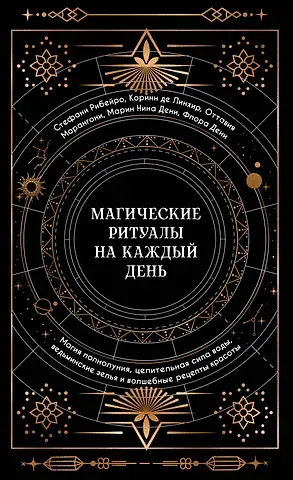 Сидарта Рибейро, Флора Дени, Марин Нина Дени, Коринн де Линхир, Оттавия Марангони Магические ритуалы на каждый день