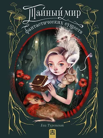 Ева Туренент Тайный мир фантастических существ