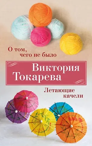 Виктория Самойловна Токарева О том, чего не было. Летающие качели