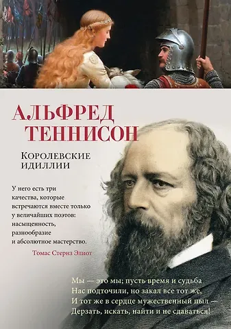 Альфред Теннисон Королевские идиллии