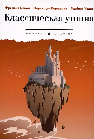 Френсис Бэкон, Г. К. Уэллс Классическая утопия: сборник повестей