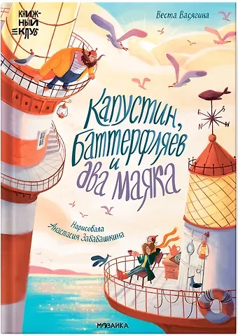 Веста Васягина Капустин, Баттерфляев и два маяка