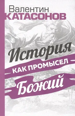 Валентин Юрьевич Катасонов История как Промысел Божий
