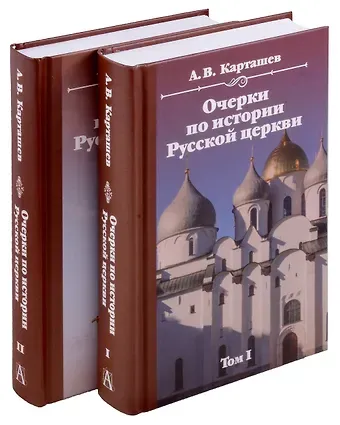 Антон Владимирович Карташев Очерки по истории Русской церкви. Комплект в 2-х томах
