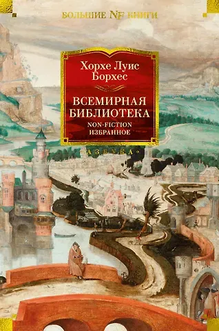 Хорхе Луис Борхес Всемирная библиотека. Non-Fiction. Избранное