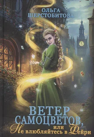 Ольга Сергеевна Шерстобитова Ветер самоцветов, или Не влюбляйтесь в фейри