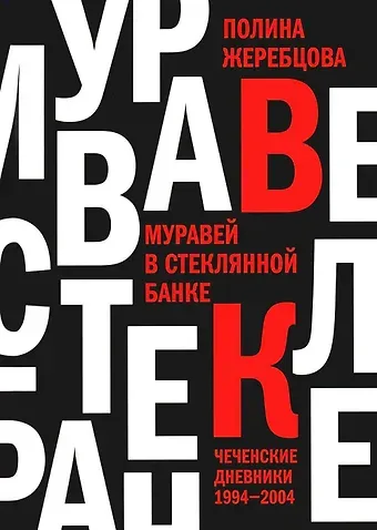 Полина Викторовна Жеребцова Муравей в стеклянной банке. Чеченские дневники 1994-2004