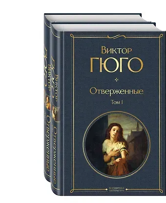 Виктор Мари Гюго Отверженные (комплект из 2-х книг)