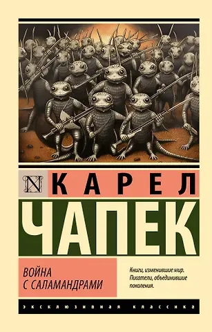 Карел Чапек Война с саламандрами