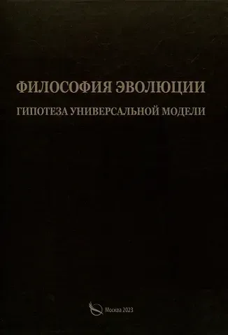 Александр Петрович Васильчиков Филосовия эволюции. Гипотеза универсальной модели