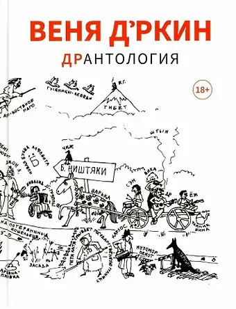 Веня Д’ркин Веня Дркин: ДрАнтология