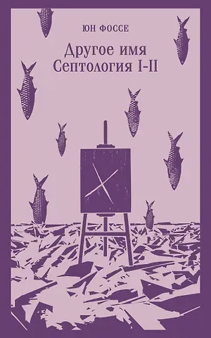 Юн Фоссе Другое имя (Септология I-II)