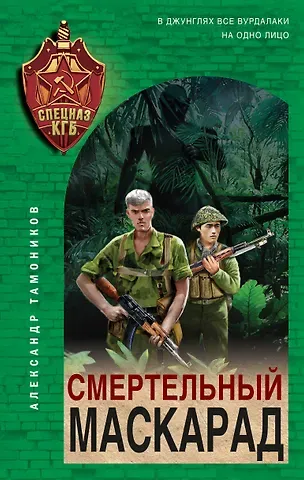 Александр Александрович Тамоников Смертельный маскарад