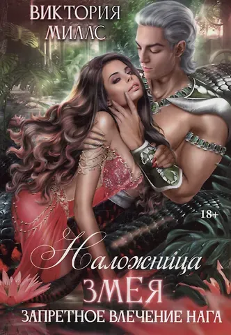 Виктория Миллс Наложница Змея, или Запретное влечение Нага