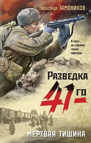 Александр Александрович Тамоников Мертвая тишина
