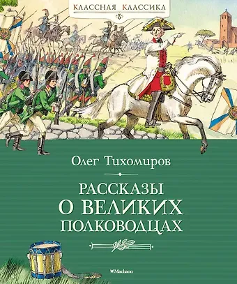 Олег Николаевич Тихомиров Рассказы о великих полководцах