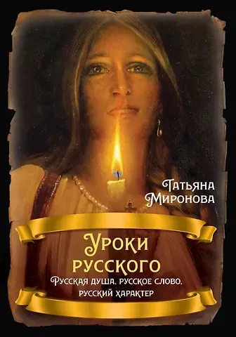 Татьяна Леонидовна Миронова Уроки русского. Русская душа, русское слово, русский характер