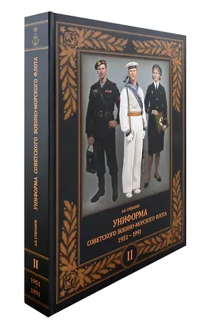 Алексей Борисович Степанов Униформа советского Военно-Морского Флота. 1951-1991. Том II