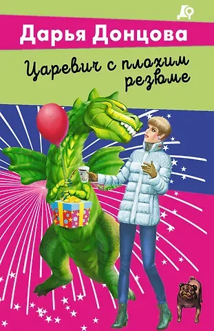 Дарья Аркадьевна Донцова Царевич с плохим резюме