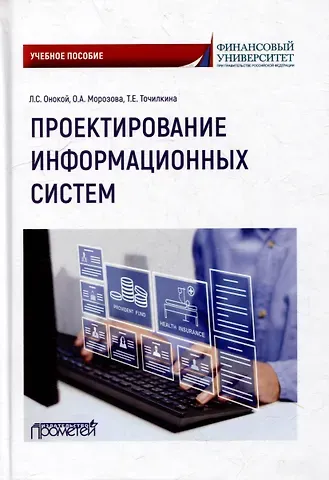 Людмила Сергеевна Онокой, Ольга Анатольевна Морозова, Татьяна Евгеньевна Точилкина Проектирование информационных систем: Учебное пособие