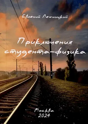 Евгений Лехницкий Приключения студента-физика