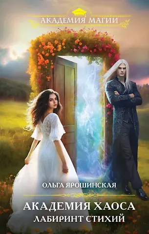 Ольга Алексеевна Ярошинская Академия Хаоса. Лабиринт стихий