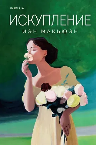 Иэн Расселл Макьюэн Искупление