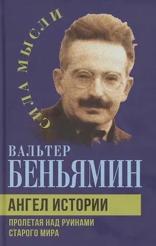 Вальтер Беньямин Ангел истории. Пролетая над руинами старого мира