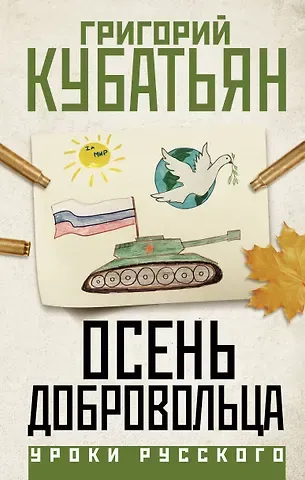 Григорий Степанович Кубатьян Осень добровольца