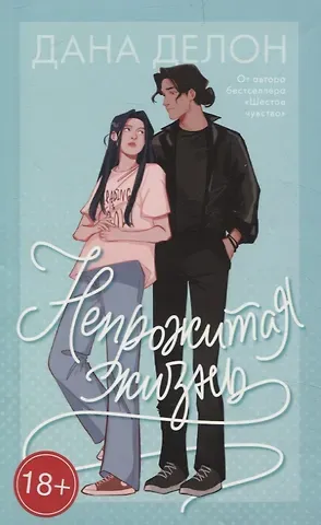 Дана Делон Непрожитая жизнь