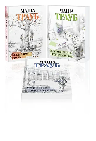 Маша Трауб Комплект из 3 книг. Жизнь как в зеркале (Когда мама – это ты + Дневник мамы первоклассника + Второй раз в первый класс)